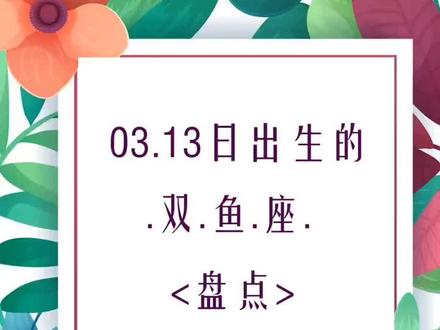 三月二十日是什么星座,三月二十号生日星座查询