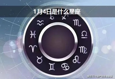 阳历1月4日是什么星座？水瓶座还是摩羯座？