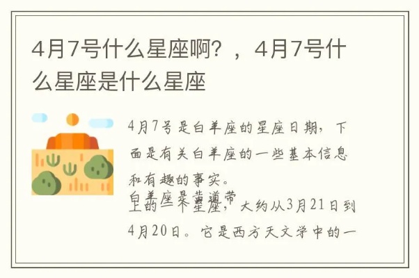 4.7号是什么星座？（解析4月7日生日的人属于哪个星座）