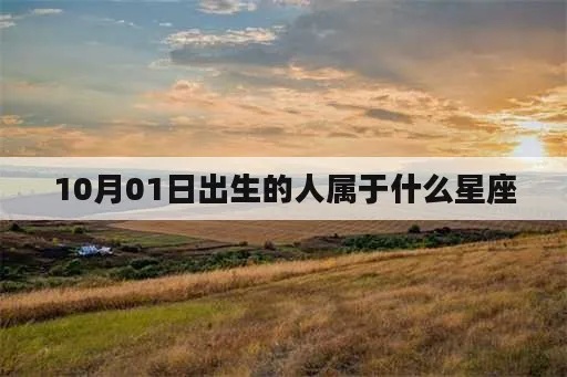 10.1号出生的人是什么星座,10.1号生日星座特点解析