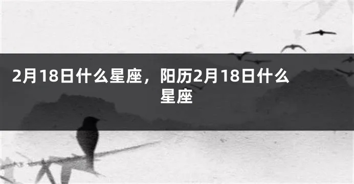 阳历2月8号是什么星座（星座查询）