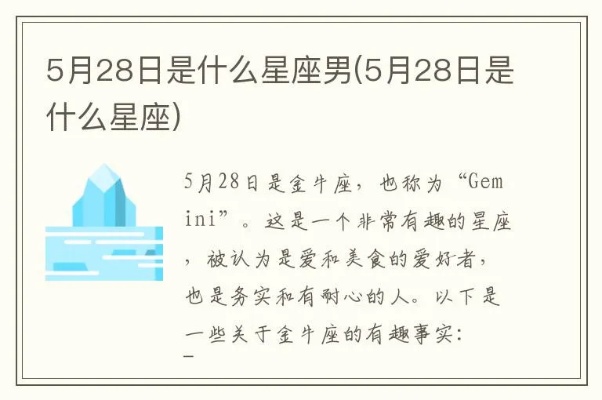 5月28号是什么星座（5月28日出生人的星座特点）
