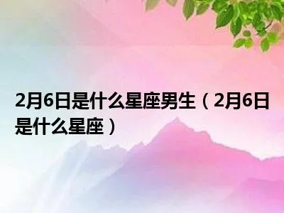 二月六号出生的人是什么星座，二月六号星座特点解析