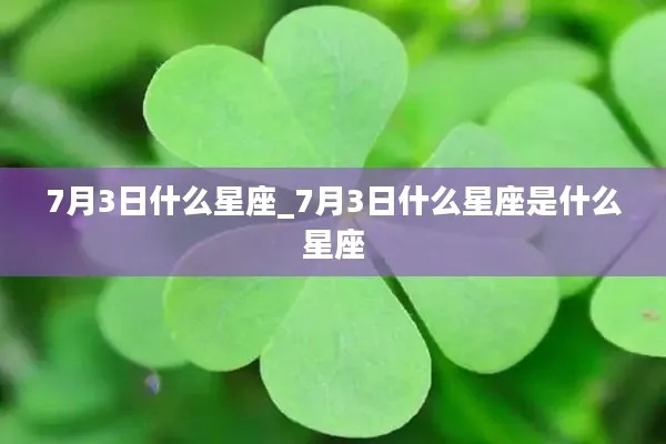 7月初三是什么星座（查找7月初三对应的星座）