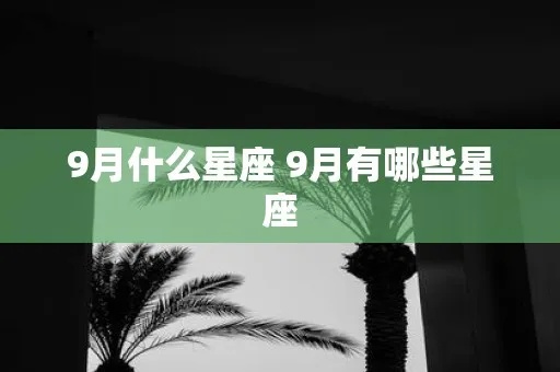 星座9月份是什么星座（探寻九月份的星座之谜）