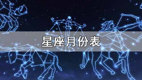 十二月七号是什么星座（星座查询）