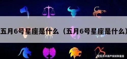 五月6号是什么星座（五月6号出生的人属于哪个星座）