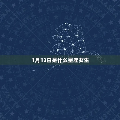 1月13日是什么星座，1月13日生日星座特点解析