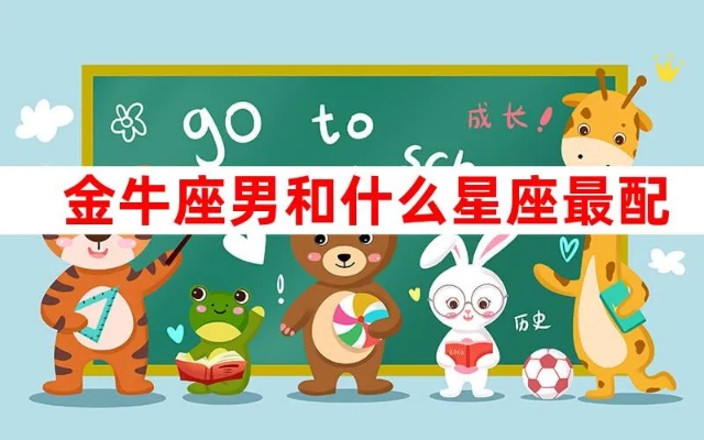 金牛男配什么星座（最佳星座配对）