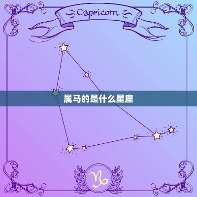 马是什么星座（马属于哪个星座）