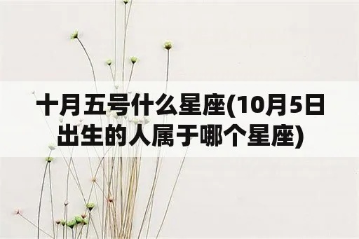 10月5是什么星座（10月5日出生的人属于哪个星座）