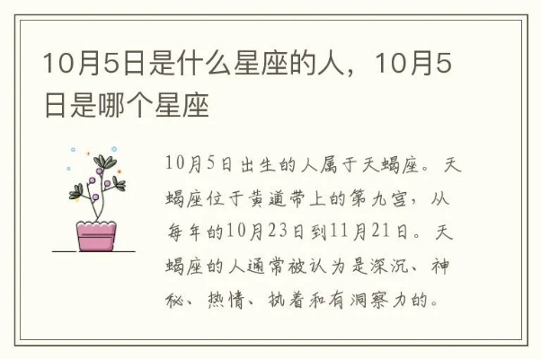 10月5是什么星座（10月5日出生的人属于哪个星座）