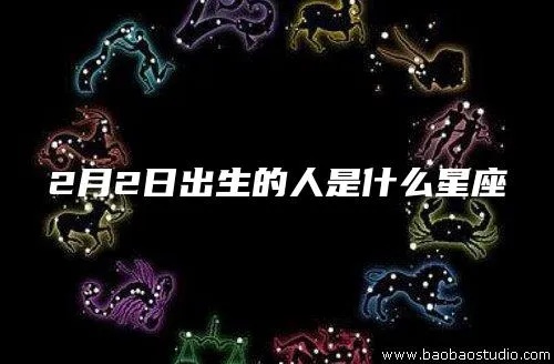 3.12生日的人是什么星座,3.12星座特点分析