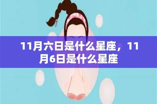 11月初6是什么星座，11月初6是什么星座的人性格特点