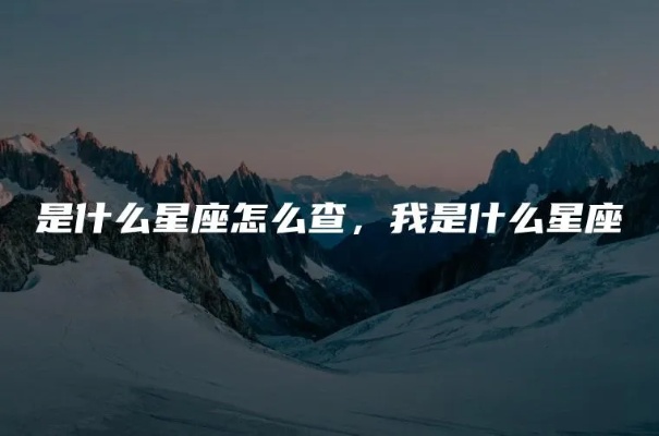 我什么星座的（怎样判断自己的星座）