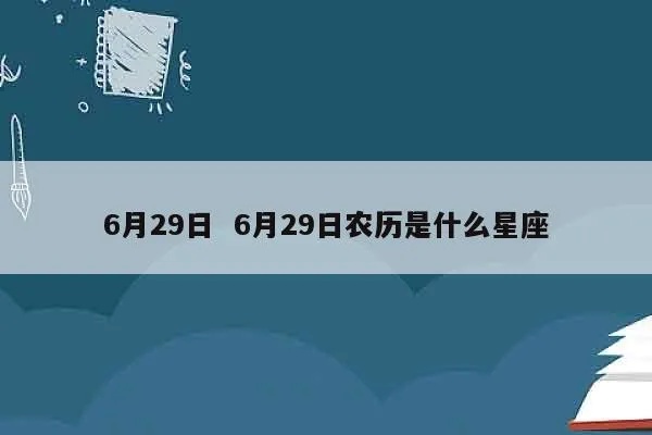 农历6月29是什么星座？农历6月29生日星座解析