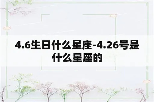 4月16日是什么星座（4月16日出生的人属于哪个星座）