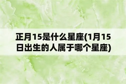 一月15号是什么星座（一月15日出生人的星座特点）