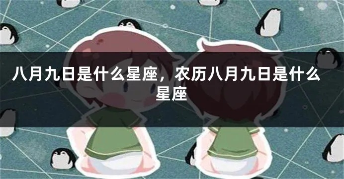 农历8月9日是什么星座？农历8月9日生日星座解析