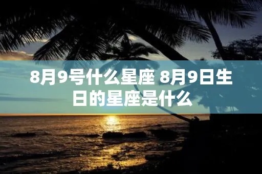 农历8月9日是什么星座？农历8月9日生日星座解析