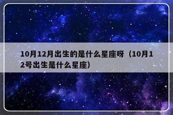 10.12是什么星座,10月12日生日星座特点解析