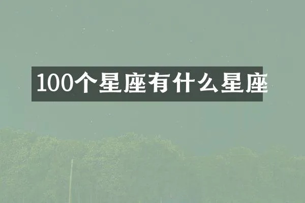 1004是什么星座（了解你的星座特性）