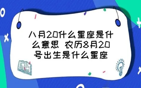 八月二十九出生的人是什么星座，八月二十九星座特点分析