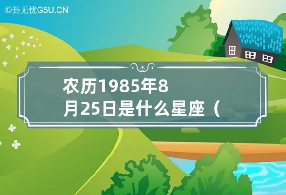 85年什么星座（1985年出生人的星座分析）