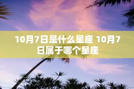 10月7日是什么星座（星座查询指南）