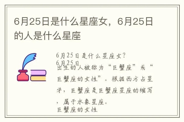 六月25号是什么星座的,六月25号生日的人性格特点分析