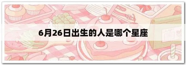 六月25号是什么星座的,六月25号生日的人性格特点分析