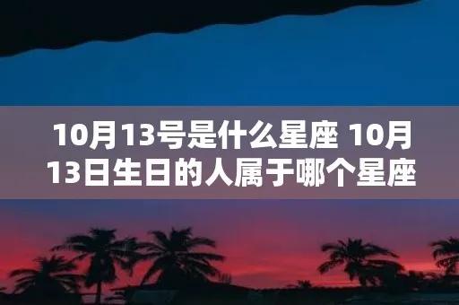 9.11是什么星座（9月11日生日的人属于哪个星座）