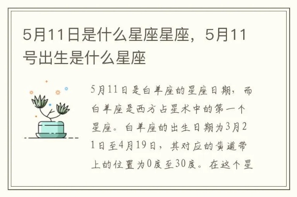 5.11什么星座（五月十一日生日的星座是什么）
