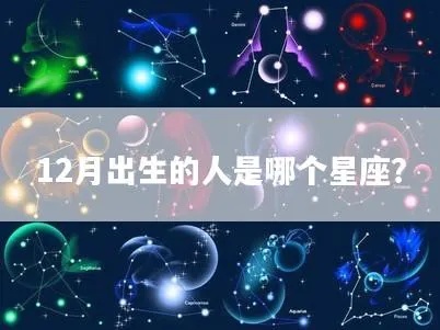 12月25日出生的人是什么星座，12月25日星座特点解析