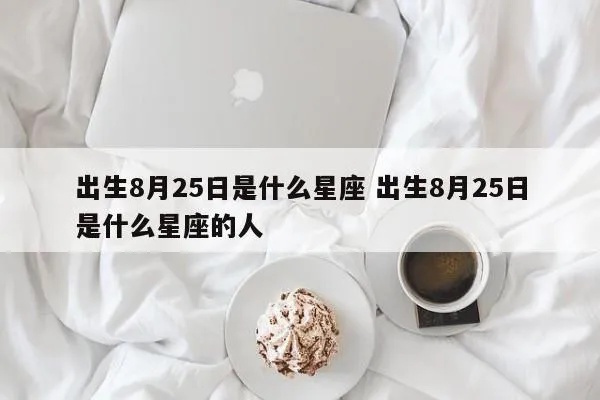 8月25日什么星座（8月25日生日的人属于什么星座）