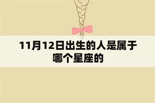 11月出生的人是什么星座,11月星座特点一览