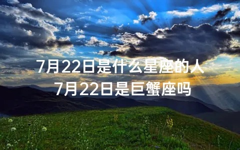 7月22日是什个星座,7月22日星座运势解析