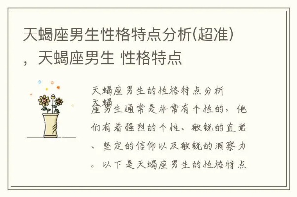 天蝎座性格特点解读,天蝎座男生女生的恋爱观