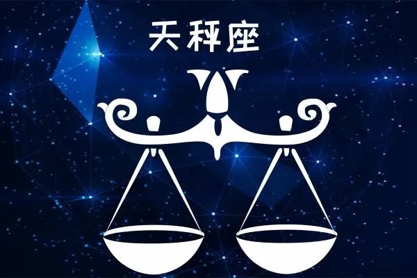 10月4号星座是天秤座吗？天秤座的性格特点解析