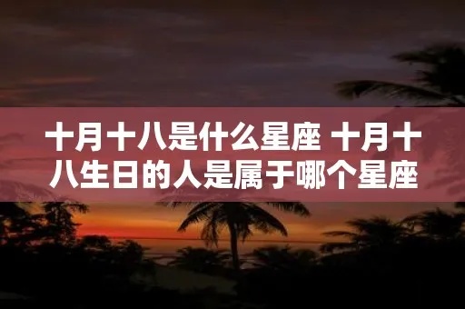 10月8日什么星座（10月8日出生人的星座是什么）