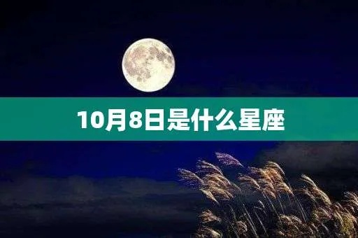 10月8日什么星座（10月8日出生人的星座是什么）