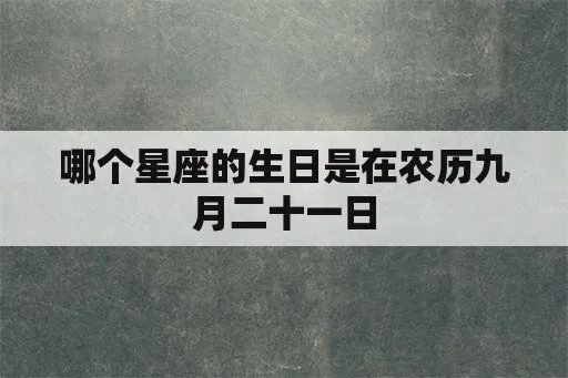 农历九月二十九是什么星座，农历九月二十九出生的人性格特点分析