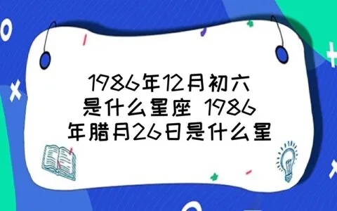 12月初六是什么星座，12月初六星座特点解析