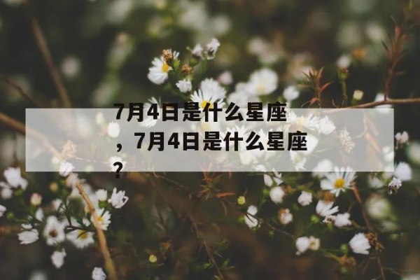 七月四日是什么星座（七月四日出生的人是什么星座）