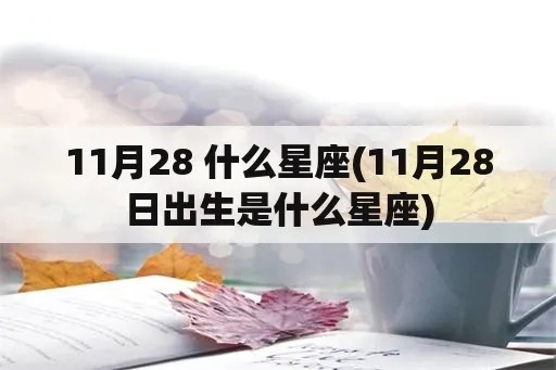 11月28日是什么星座,生日在11月28日的人的性格特点