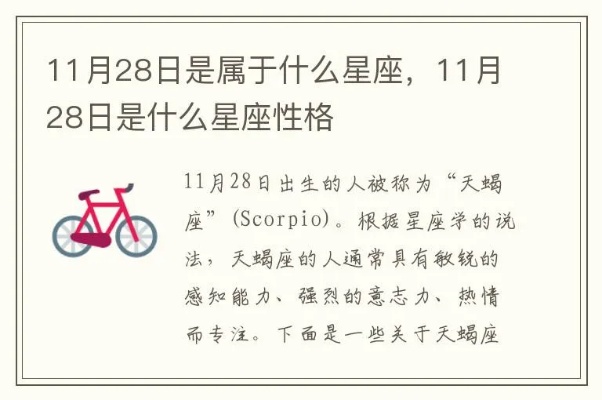 11月28日是什么星座,生日在11月28日的人的性格特点