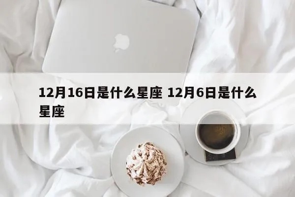 12月6日是什么星座，12月6日星座运势解析