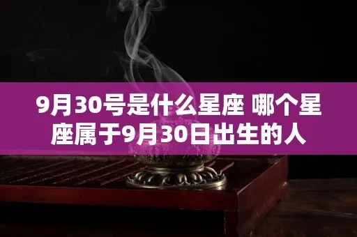 九月30号出生的人是什么星座,九月30日生日星座特点解析