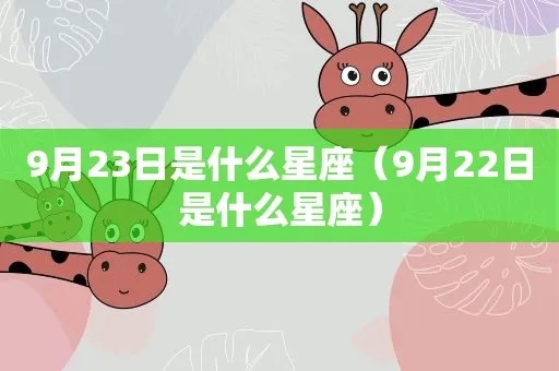 9月23日是什么星座（9月23日出生的人属于什么星座）