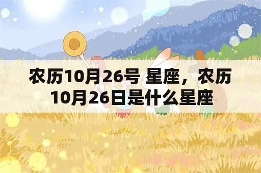 农历10月26日是什么星座（十月二十六日的星座是什么）